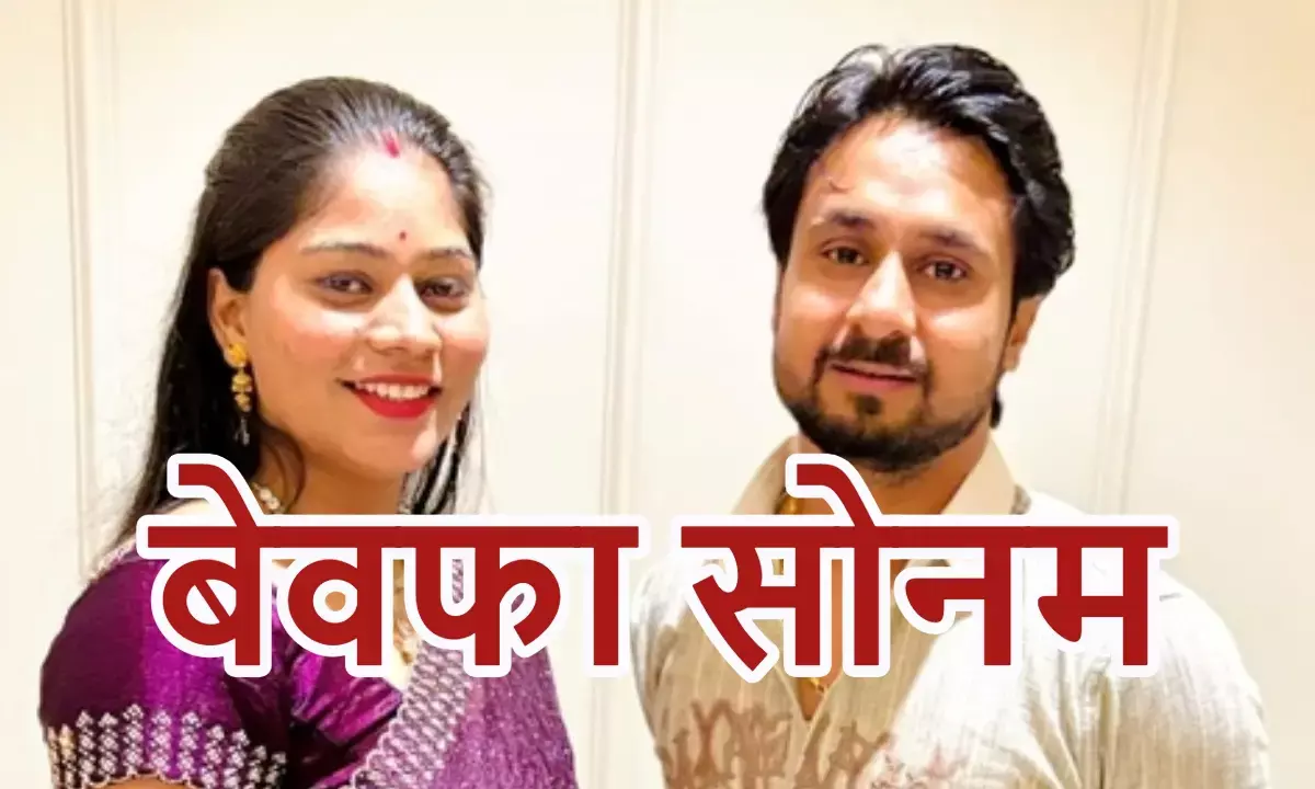 मेघालय पुलिस ने किया बड़ा खुलासा, पत्नी सोनम ने ही कराई थी पति की हत्या