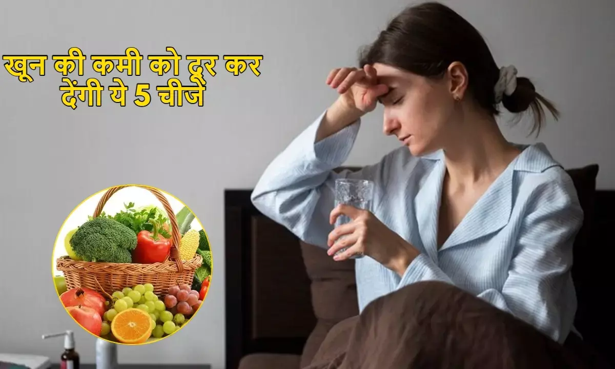 शरीर में खून की कमी? तेजी से हीमोग्लोबिन बढ़ाने के लिए डाइट में शामिल करें ये 5 चीजें