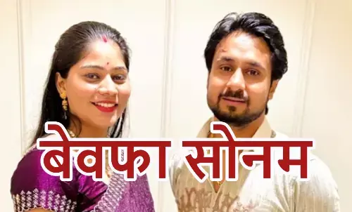 मेघालय पुलिस ने किया बड़ा खुलासा, पत्नी सोनम ने ही कराई थी पति की हत्या