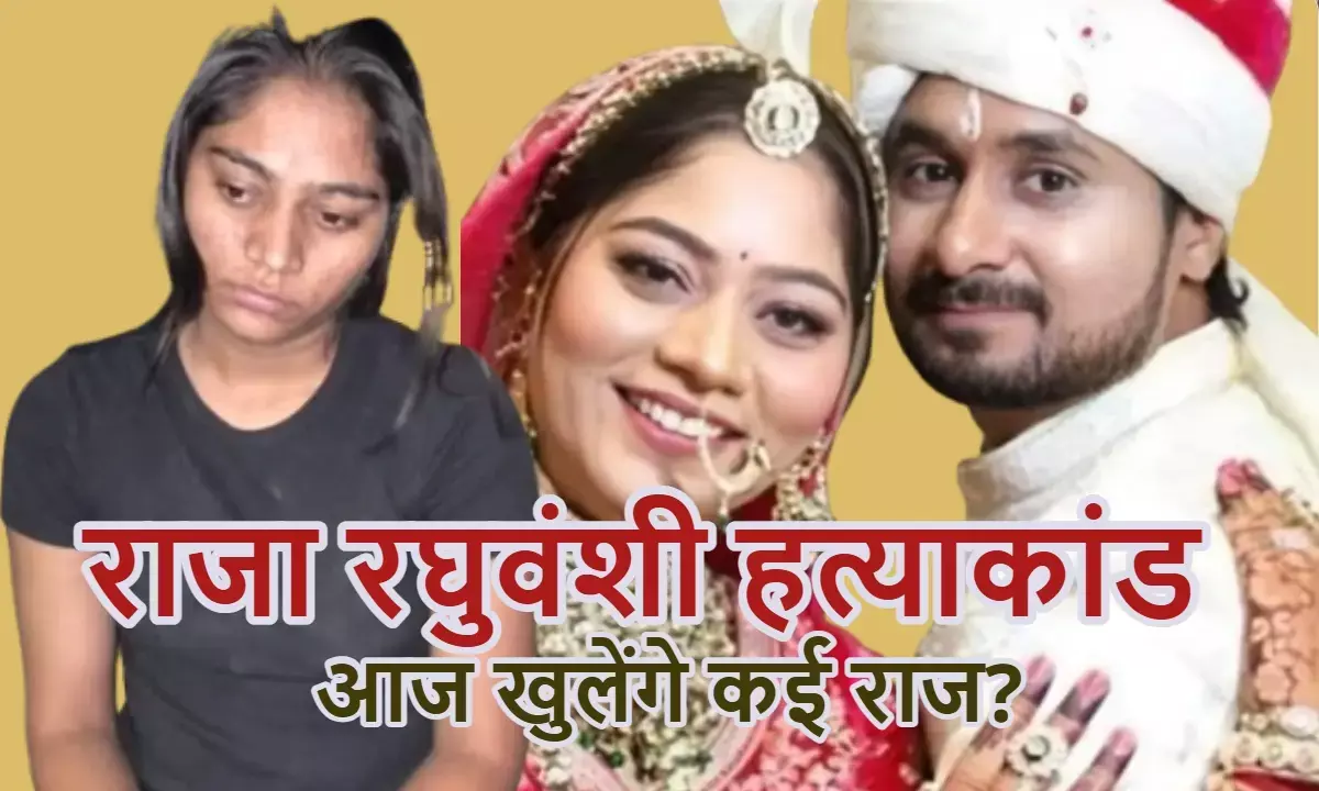 राजा की हत्या के बाद इंदौर आई थी सोनम, आरोपी विशाल के घर की तलाशी; पुलिस 4 आरोपियों को लेकर शिलांग रवाना राजा की हत्या के बाद इंदौर आई थी सोनम, आरोपी विशाल के घर की तलाशी; पुलिस 4 आरोपियों को लेकर शिलांग रवाना