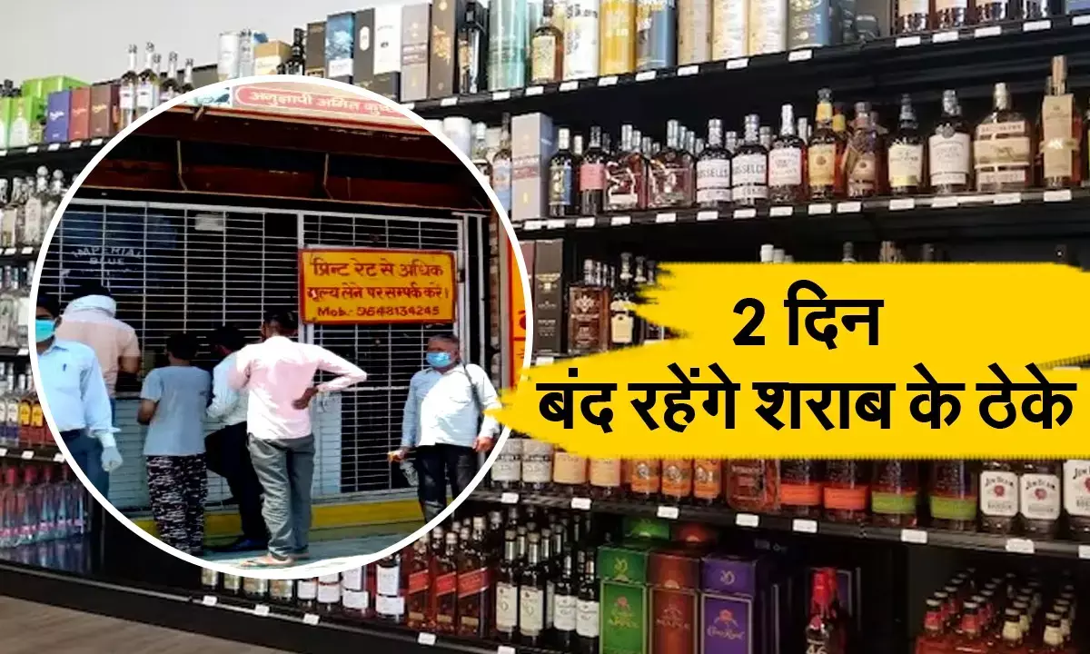 हरियाणा के इस जिले में 2 दिन बंद रहेंगे शराब के ठेके, उल्लंघन करने पर कड़ी कार्रवाई