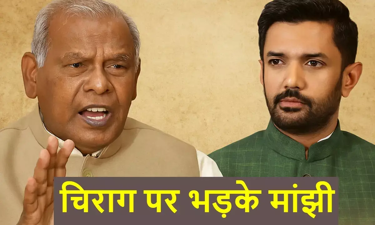 चिराग पासवान पर भड़के जीतनराम मांझी, वादाखिलाफी और भीड़ मैनेजमेंट के लगाए आरोप