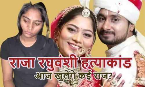 राजा की हत्या के बाद इंदौर आई थी सोनम, आरोपी विशाल के घर की तलाशी; पुलिस 4 आरोपियों को लेकर शिलांग रवाना