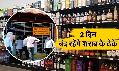 हरियाणा के इस जिले में 2 दिन बंद रहेंगे शराब के ठेके, उल्लंघन करने पर कड़ी कार्रवाई