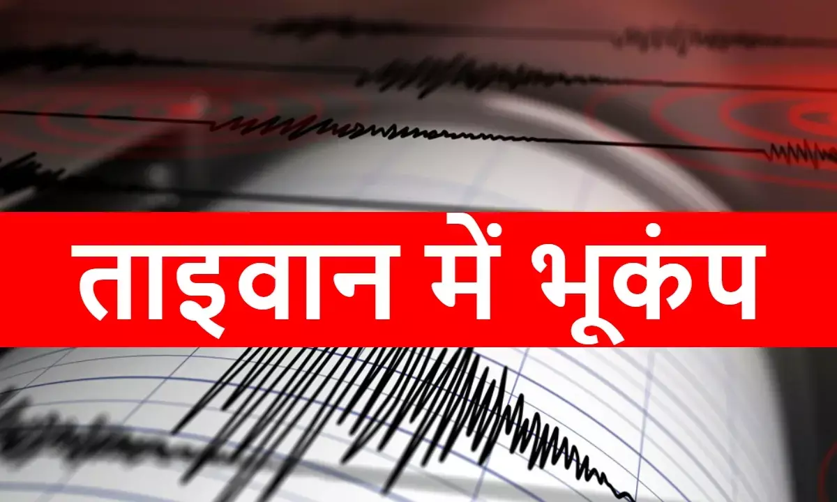 ताइवान में डोली धरती, हुलिएन शहर के पास महसूस किए गए तेज झटके