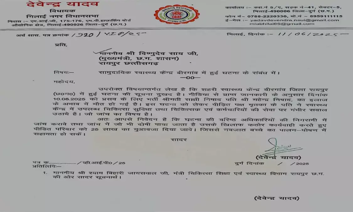 विधायक देवेंद्र यादव ने बीरगांव प्रकरण में सीएम को लिखा पत्र, पीड़ित परिवार को 25 लाख मुआवजा देने की मांग