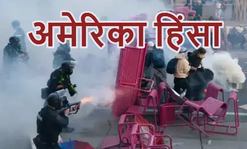 अवैध अप्रवासियों पर सख्ती से हिंसक प्रदर्शन, लॉस एंजिलिस में कर्फ्यू और इमरजेंसी लागू अवैध अप्रवासियों पर सख्ती से हिंसक प्रदर्शन, लॉस एंजिलिस में कर्फ्यू और इमरजेंसी लागू