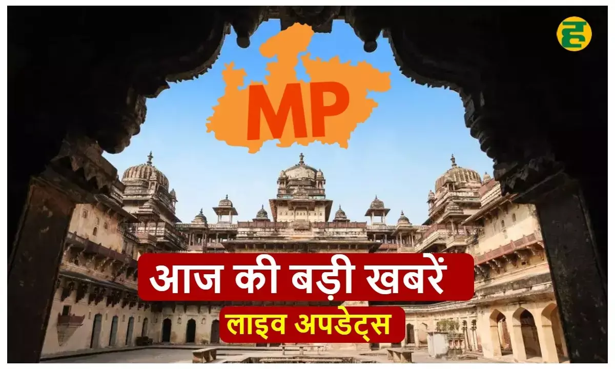मध्य प्रदेश की आज की बड़ी खबरें- एक क्लिक में पढ़ें