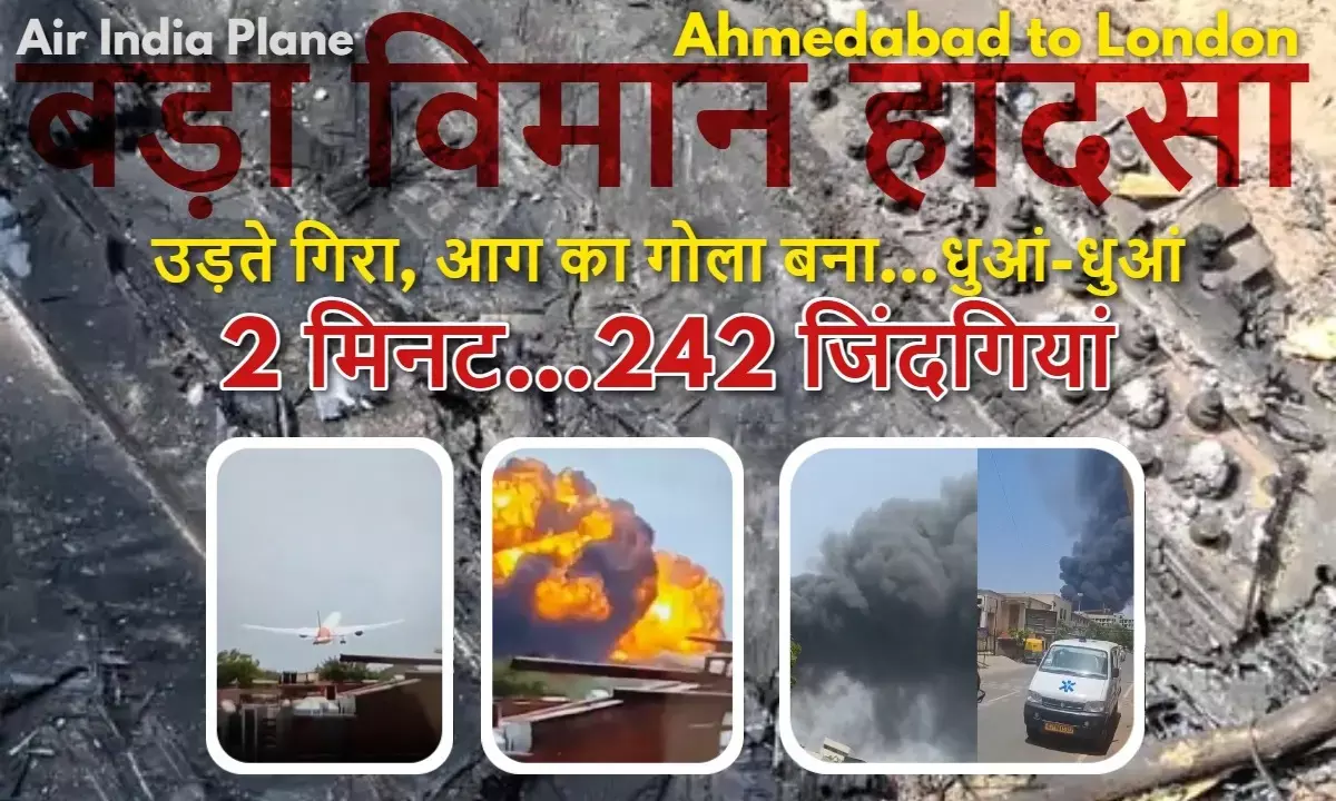1.38 बजे भरी उड़ान, 1.40 पर धड़ाम, आग का गोला बना; देखिए अहमदाबाद विमान हादसे के VIDEO 1.38 बजे भरी उड़ान, 1.40 पर धड़ाम, आग का गोला बना; देखिए अहमदाबाद विमान हादसे के VIDEO
