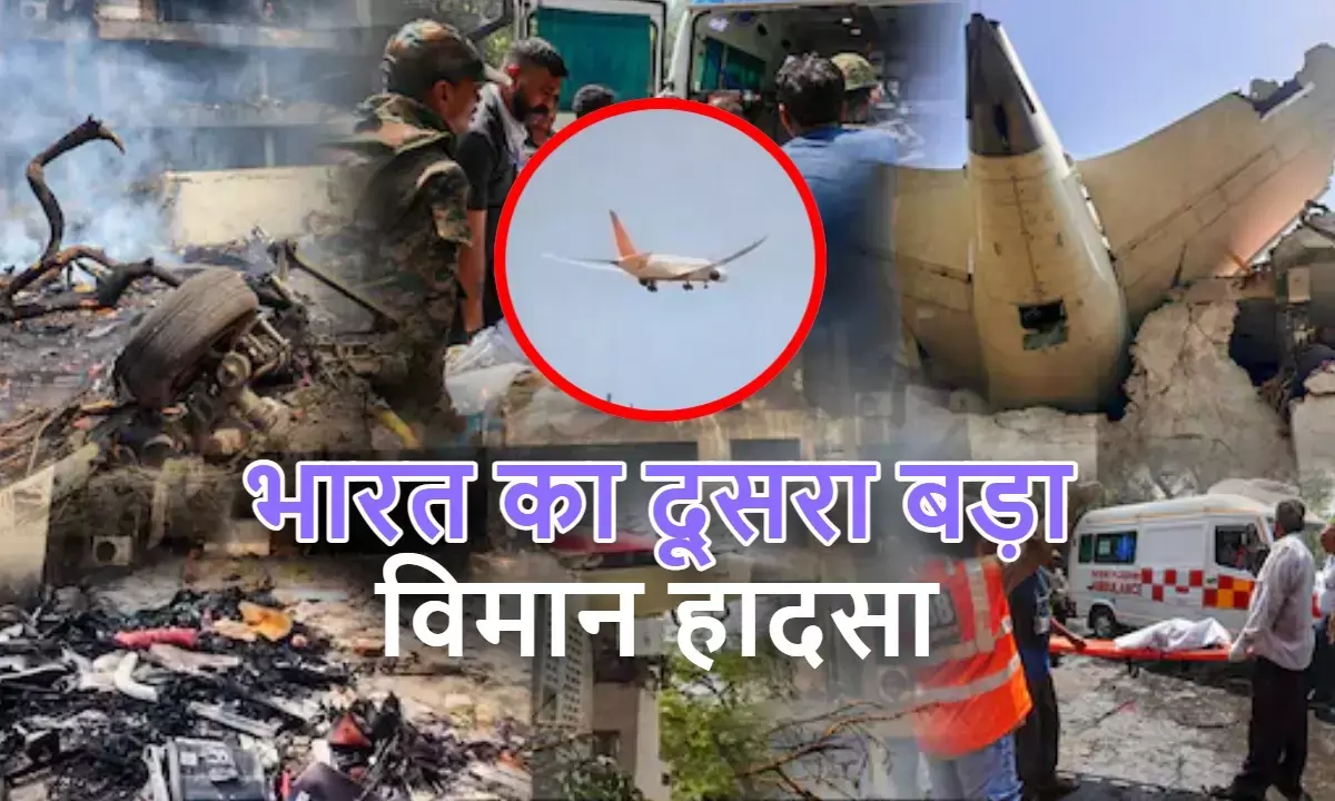 भारत का दूसरा बड़ा विमान हादसा, 265 की मौत; Dreamliner दुर्घटनाओं में पहला