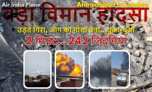1.38 बजे भरी उड़ान, 1.40 पर धड़ाम, आग का गोला बना; देखिए अहमदाबाद विमान हादसे के VIDEO