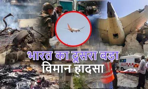 भारत का दूसरा बड़ा विमान हादसा, 265 की मौत; Dreamliner दुर्घटनाओं में पहला