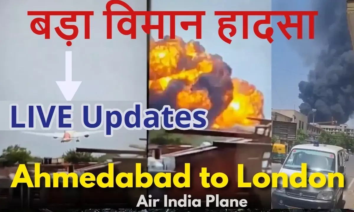 Ahmedabad Plane Crash News, Plane Crash Live Update, विमान दुर्घटना अहमदाबाद, अहमदाबाद विमान हादसा 2025