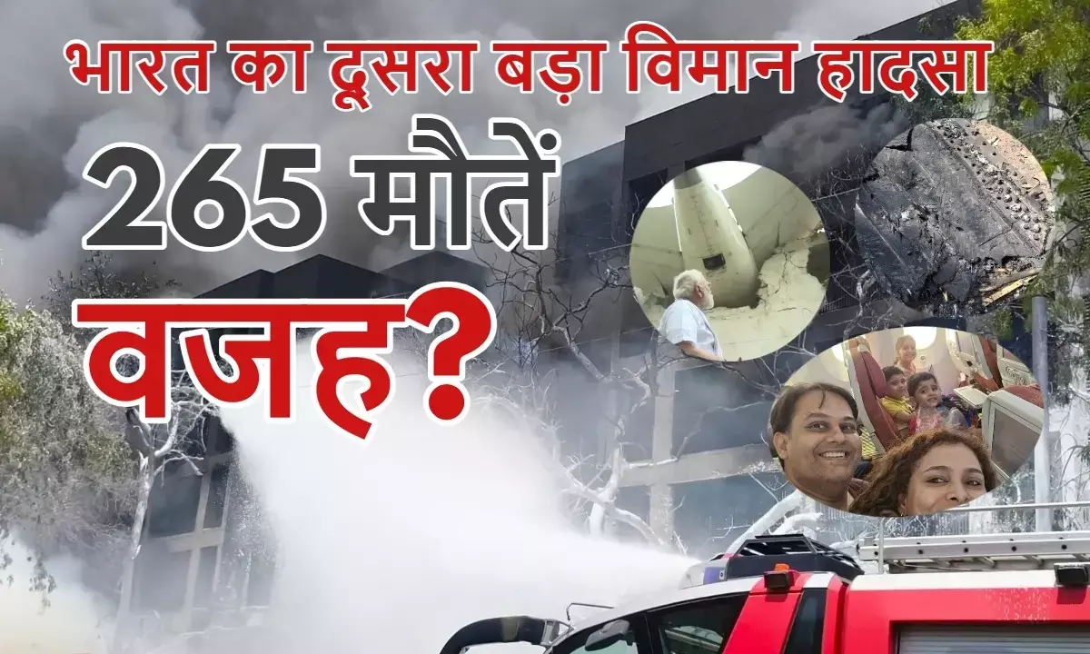 265 मौतें, कई सवाल; हादसे की असली वजह क्या?