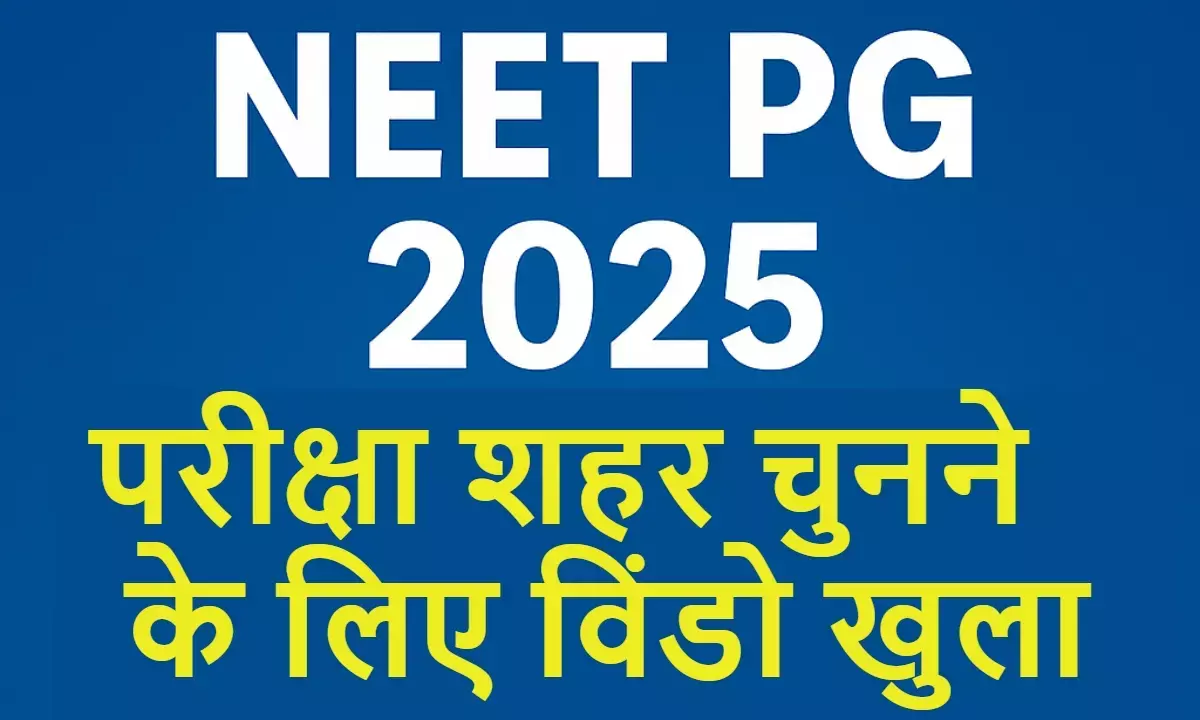 नीट एग्जाम सिटी चुनने के लिए विंडो ओपन, ऐसे जल्द करें चुनाव