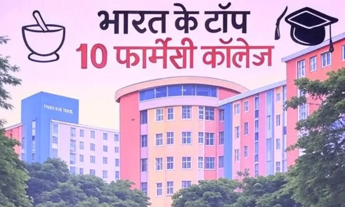 भारत के टॉप 10 फार्मेसी कॉलेज, जमिया हमदर्द नंबर 1, देखें पूरी लिस्ट