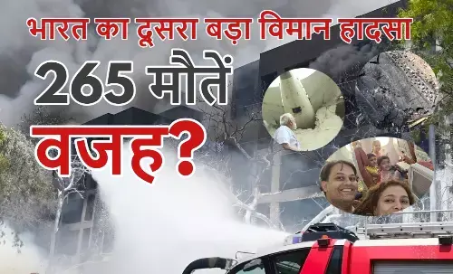 265 मौतें, कई सवाल; हादसे की असली वजह क्या?