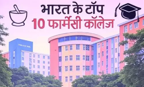भारत के टॉप 10 फार्मेसी कॉलेज, जमिया हमदर्द नंबर 1, देखें पूरी लिस्ट