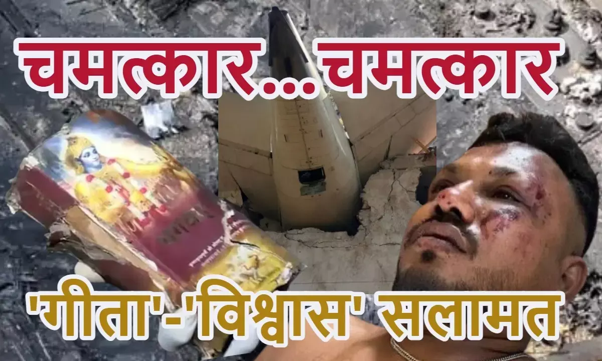 एक और चमत्कार; सबकुछ जलकर खाक, लेकिन भगवत गीता को नहीं आई आंच