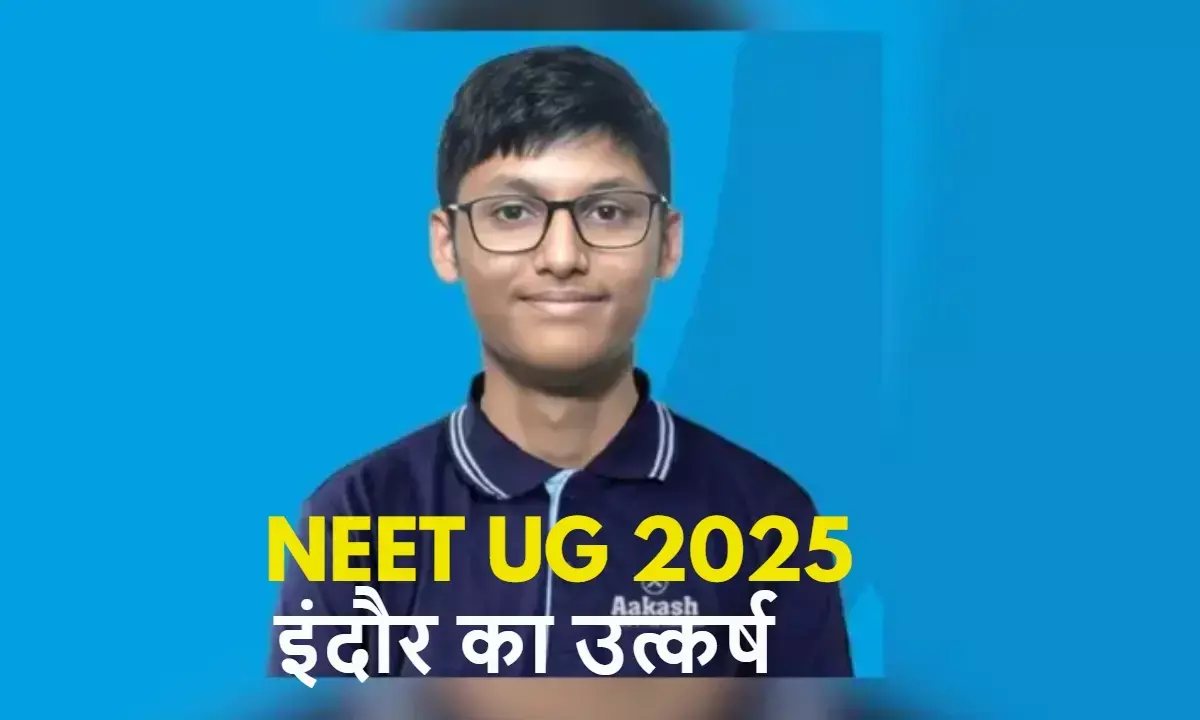 इंदौर के उत्कर्ष ने रचा इतिहास, नीट यूजी में प्राप्त की दूसरी रैंक; टॉप 100 में MP के 4 स्टूडेंट