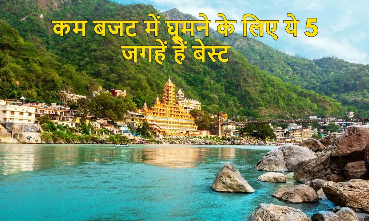 भारत की ये 5 खूबसूरत जगहें आपके बजट में आएंगी बिल्कुल फिट, जान लें डिटेल