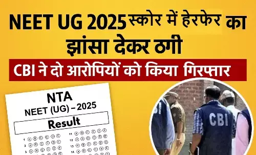 रिजल्ट से 6 घंटे पहले बदल जाएगा नीट स्कोर...,सीबीआई ने दो ठगों को किया गिरफ्तार रिजल्ट से 6 घंटे पहले बदल जाएगा नीट स्कोर...,सीबीआई ने दो ठगों को किया गिरफ्तार