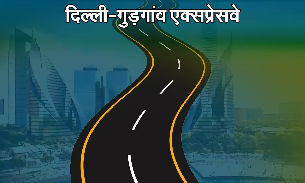 दिल्ली-गुड़गांव एक्सप्रेसवे को ग्लोबल सिटी से जोड़ने की तैयारी, यात्रियों को मिलेंगी सुविधाएं