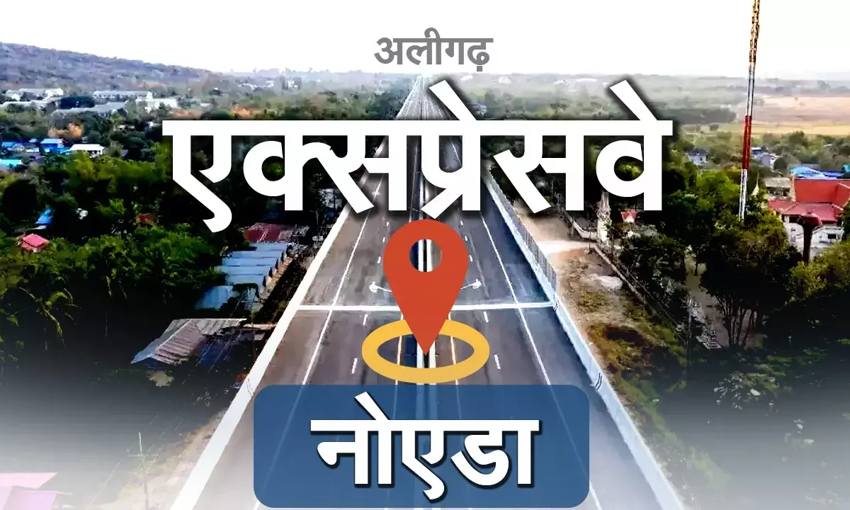 अब बनेगा नया नोएडा-अलीगढ़ एक्सप्रेसवे, इन इलाकों को बड़ा फायदा, 9200 करोड़ होगी लागत