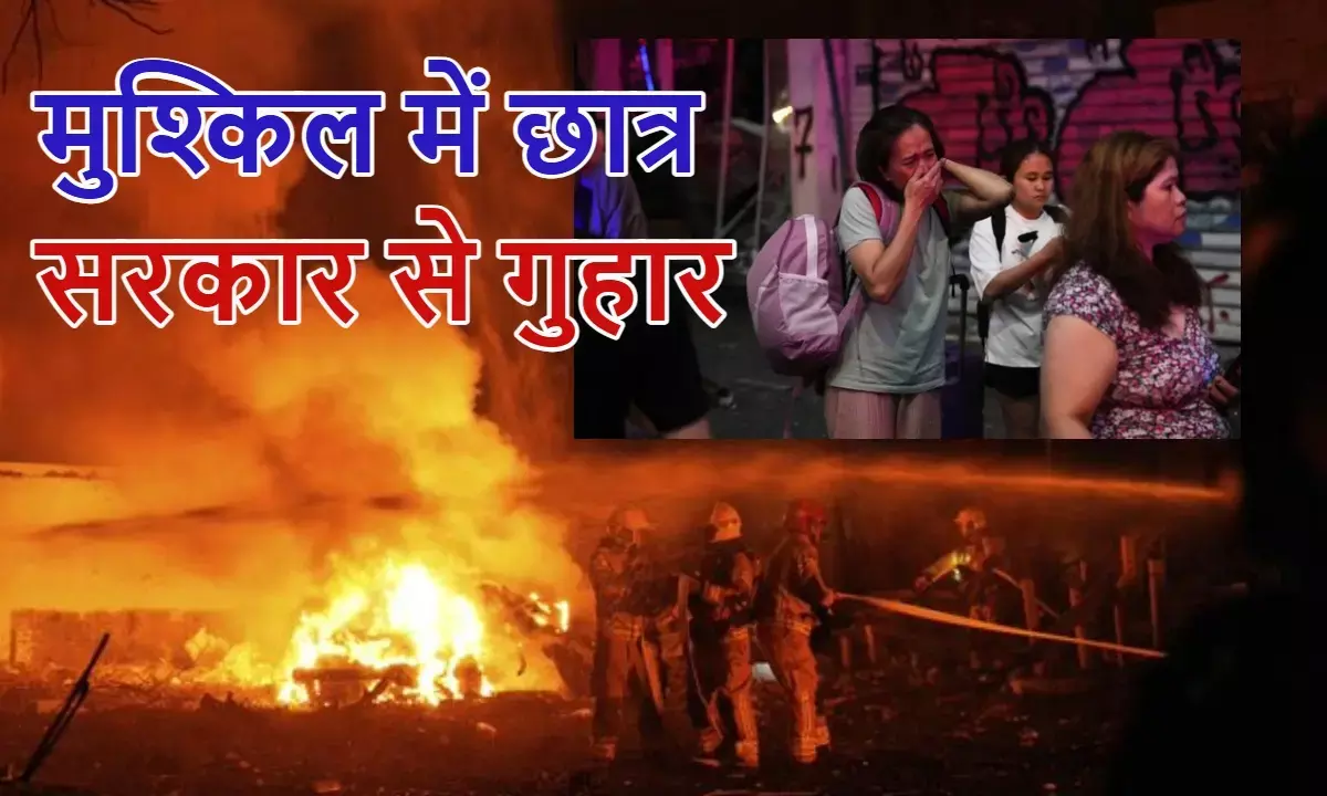 तेहरान में फंसे 300 भारतीय छात्रों की PM मोदी से गुहार; कहा - डॉक्टर बनने आए थे, अब ज़िंदा लौटा लो