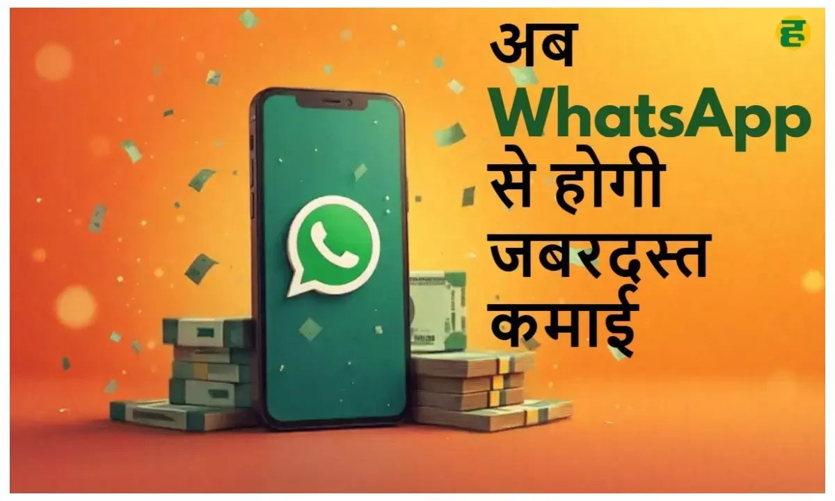 अब स्टेटस में दिखेंगे Ads, चैनल से कमाई का मौका; जानें नए फीचर्स