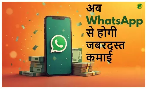 अब स्टेटस में दिखेंगे Ads, चैनल से कमाई का मौका; जानें नए फीचर्स