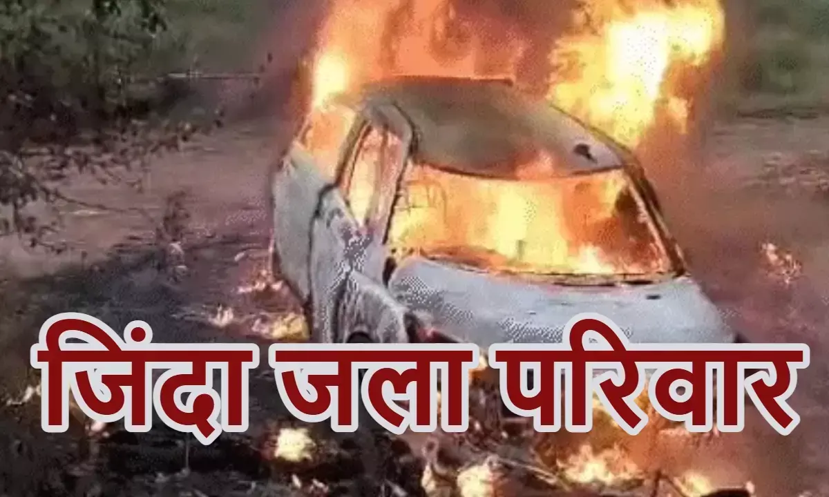 तेज रफ्तार कार पुलिया से टकराकर 5 फीट नीचे गिरे, भड़की आग; जिंदा जलने से 5 की मौत