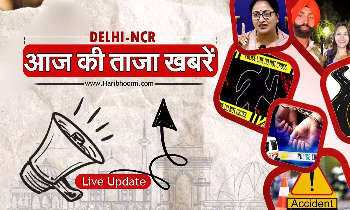 दिल्ली-एनसीआर की ब्रेकिंग खबरें एक नजर में पढ़ें
