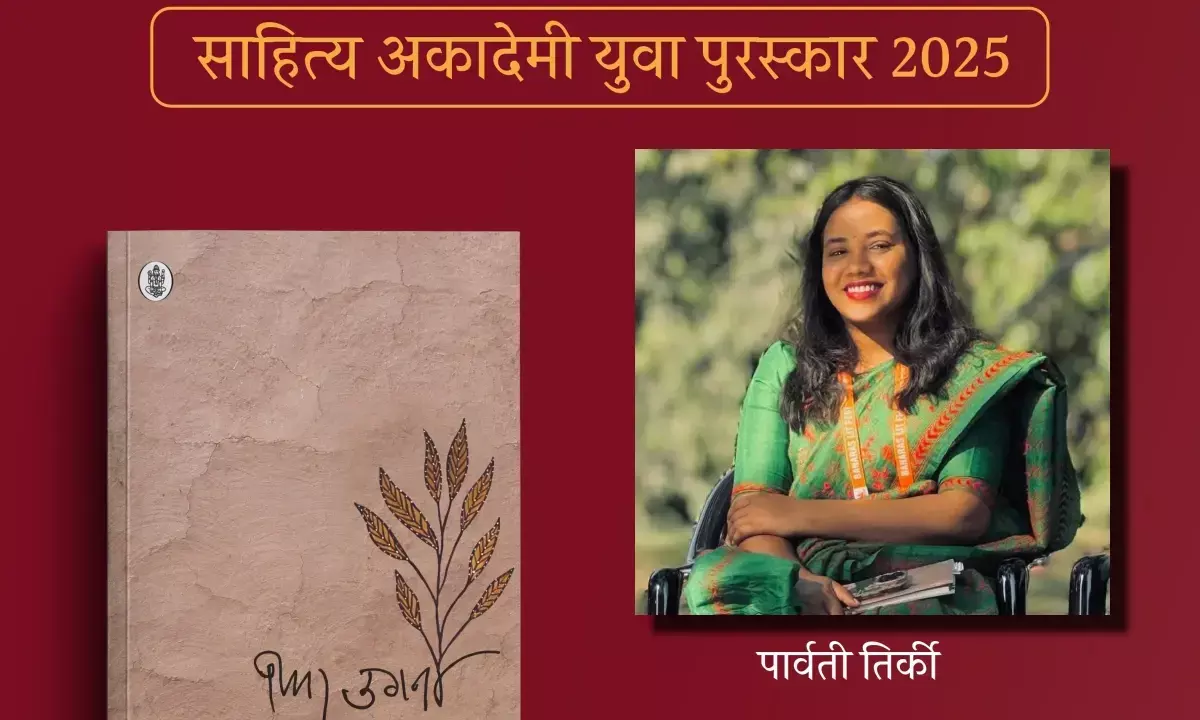 parvati tirkey yuva puraskar 2025 fir ugna kavita