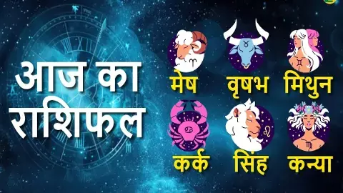 aaj ka rashifal daily horoscope