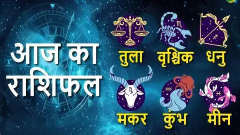 aaj ka rashifal