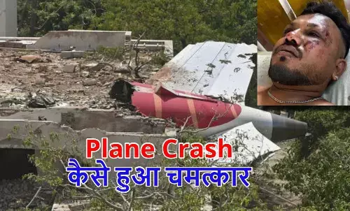 air india Plane Crash, ramesh vishwash miracle, अहमदाबाद विमान दुर्घटना, कैसे बची रमेश विश्वास की जान