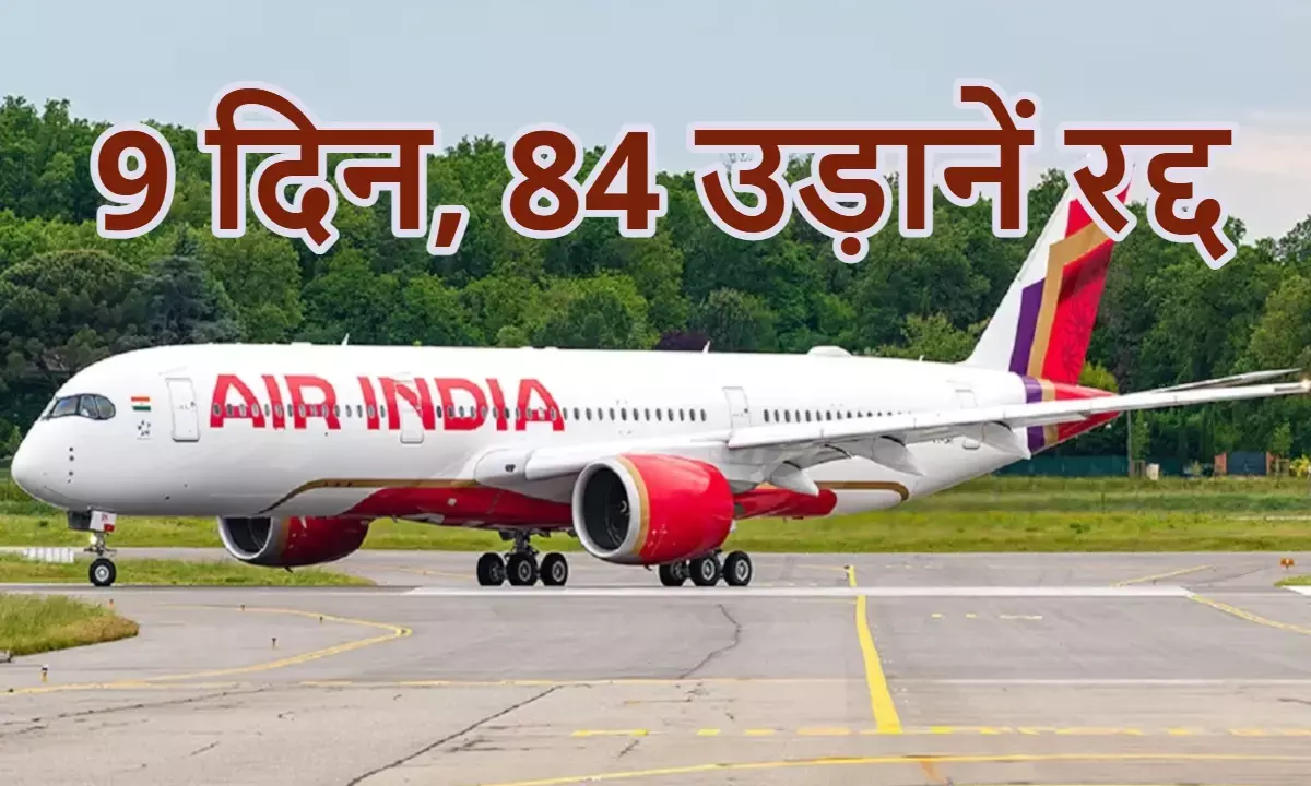 एअर इंडिया की 8 फ्लाइट्स कैंसिल, क्यों हुआ ऐसा? जानिए वजह