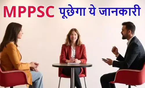 MPPSC interview format, Madhya Pradesh PSC interview change, MPPSC surname dispute, MPPSC transparency, MPPSC interview 2023 MPPSC interview format, Madhya Pradesh PSC interview change, MPPSC surname dispute, MPPSC transparency, MPPSC interview 2023