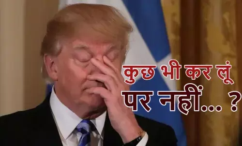 डोनाल्ड ट्रम्प का छलका दर्द...पढ़िए सोशल मीडिया TRUTH POST