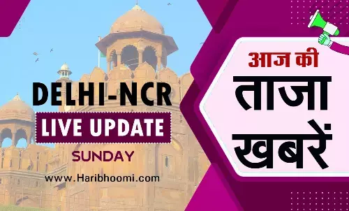 दिल्ली-एनसीआर की लेटेस्ट ब्रेकिंग खबरें, एक नजर में पढ़ें