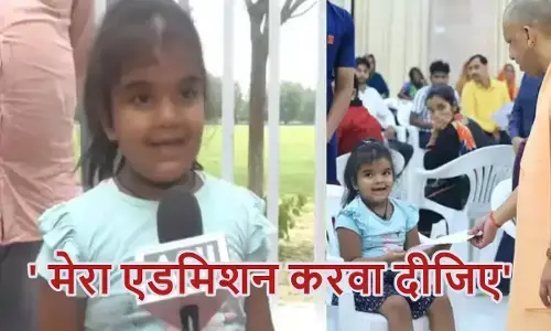 जनता दर्शन में नन्ही वाची की गुहार सुन मुस्कुरा उठे CM योगी, तुरंत दिए कार्रवाई के निर्देश