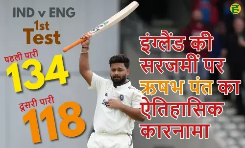 Rishabh Pant became the first Indian to score century in both innings in England Test