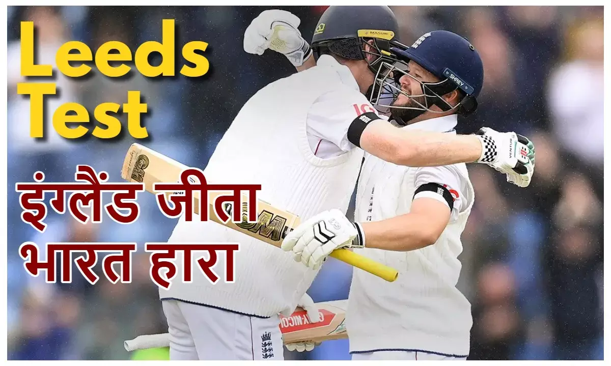 leeds test- India vs England