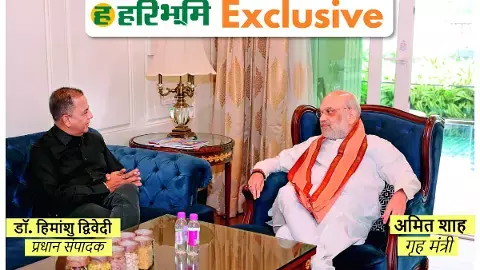 Special conversation of Haribhoomi with Union Home Minister Amit Shah Special conversation of Haribhoomi with Union Home Minister Amit Shah