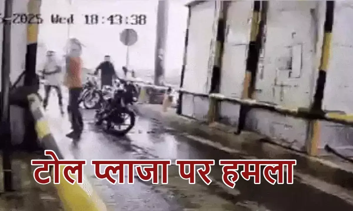 Satna toll plaza attack, सतना टोल प्लाजा हमला, ओढ़की टोल प्लाजा नकाबपोश, टोल टैक्स विवाद, टोल प्लाजा मारपीट CCTV