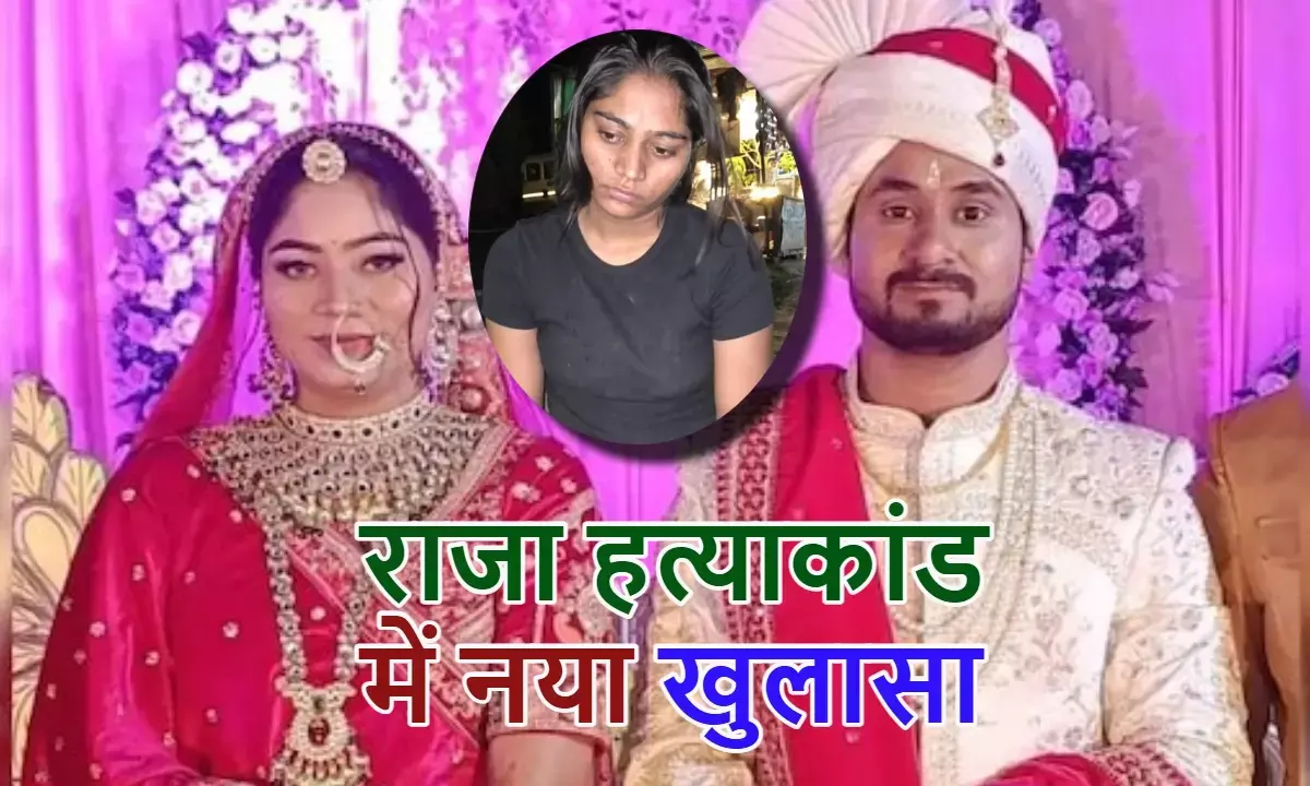 Raja Raghuvanshi Murder Case, राजा रघुवंशी, राजा रघुवंशी मर्डर केस, सोनम रघुवंशी, विपिन रघुवंशी