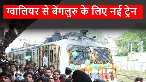 Gwalior to Bengaluru New Train