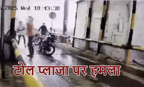 Satna toll plaza attack, सतना टोल प्लाजा हमला, ओढ़की टोल प्लाजा नकाबपोश, टोल टैक्स विवाद, टोल प्लाजा मारपीट CCTV