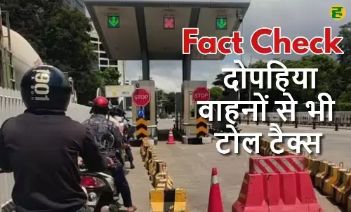 Toll Charges for Two-Wheelers from July 15 Fact Check